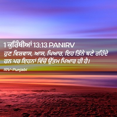 Picture 02 - 1 ਕੁਰਿੰਥੀਆਂ 13:13 PANIRV - ਹੁਣ ਵਿਸ਼ਵਾਸ, ਆਸ, - Bible Verse Picture