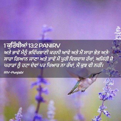 Picture 02 - 1 ਕੁਰਿੰਥੀਆਂ 13:2 PANIRV - ਅਤੇ ਭਾਵੇਂ ਮੈਨੂੰ - Bible Verse Picture