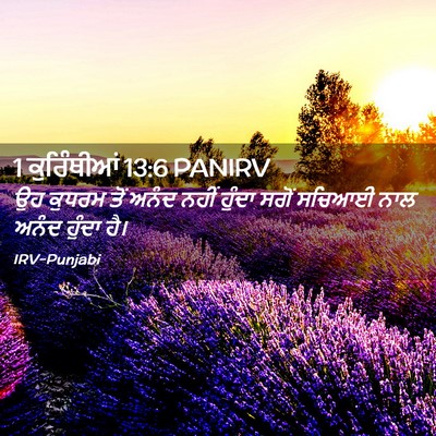 Picture 02 - 1 ਕੁਰਿੰਥੀਆਂ 13:6 PANIRV - ਉਹ ਕੁਧਰਮ ਤੋਂ ਅਨੰਦ - Bible Verse Picture
