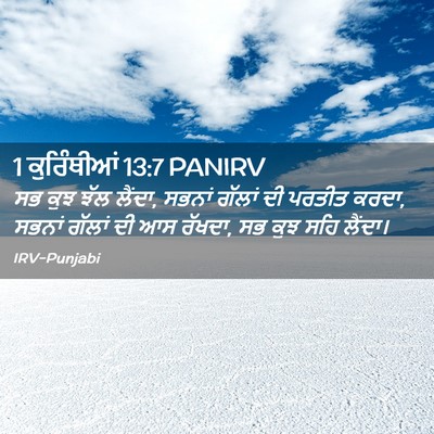Picture 02 - 1 ਕੁਰਿੰਥੀਆਂ 13:7 PANIRV - ਸਭ ਕੁਝ ਝੱਲ ਲੈਂਦਾ, - Bible Verse Picture