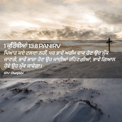 Picture 02 - 1 ਕੁਰਿੰਥੀਆਂ 13:8 PANIRV - ਪਿਆਰ ਕਦੇ ਟਲਦਾ ਨਹੀਂ, - Bible Verse Picture