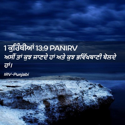 Picture 02 - 1 ਕੁਰਿੰਥੀਆਂ 13:9 PANIRV - ਅਸੀਂ ਤਾਂ ਕੁਝ ਜਾਣਦੇ - Bible Verse Picture