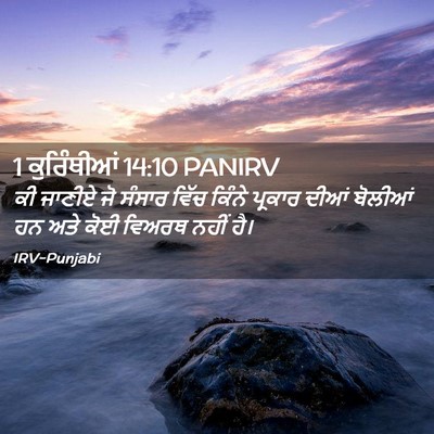 Picture 02 - 1 ਕੁਰਿੰਥੀਆਂ 14:10 PANIRV - ਕੀ ਜਾਣੀਏ ਜੋ ਸੰਸਾਰ - Bible Verse Picture
