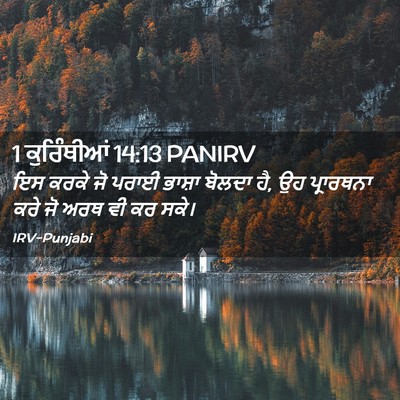 Picture 02 - 1 ਕੁਰਿੰਥੀਆਂ 14:13 PANIRV - ਇਸ ਕਰਕੇ ਜੋ ਪਰਾਈ - Bible Verse Picture