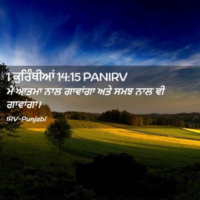 Picture 02 - 1 ਕੁਰਿੰਥੀਆਂ 14:15 PANIRV - ਮੈਂ ਆਤਮਾ ਨਾਲ - Bible Verse Picture