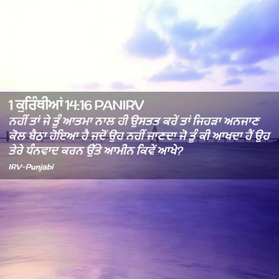 Picture 02 - 1 ਕੁਰਿੰਥੀਆਂ 14:16 PANIRV - ਨਹੀਂ ਤਾਂ ਜੇ ਤੂੰ - Bible Verse Picture