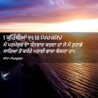 Picture 02 - 1 ਕੁਰਿੰਥੀਆਂ 14:18 PANIRV - ਮੈਂ ਪਰਮੇਸ਼ੁਰ ਦਾ - Bible Verse Picture