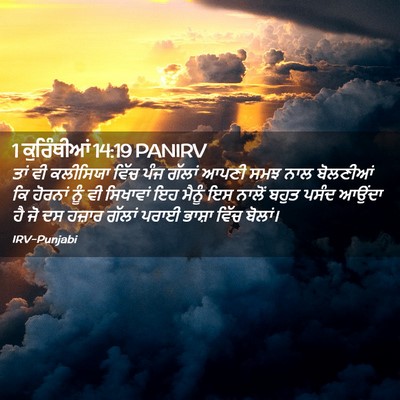 Picture 02 - 1 ਕੁਰਿੰਥੀਆਂ 14:19 PANIRV - ਤਾਂ ਵੀ ਕਲੀਸਿਯਾ - Bible Verse Picture