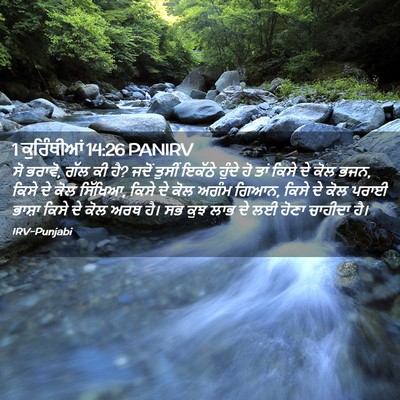 Picture 02 - 1 ਕੁਰਿੰਥੀਆਂ 14:26 PANIRV - ਸੋ ਭਰਾਵੋ, ਗੱਲ ਕੀ ਹੈ? - Bible Verse Picture