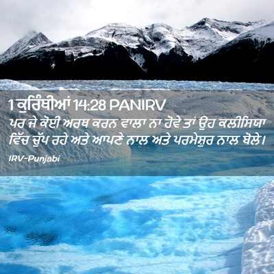Picture 02 - 1 ਕੁਰਿੰਥੀਆਂ 14:28 PANIRV - ਪਰ ਜੇ ਕੋਈ ਅਰਥ ਕਰਨ - Bible Verse Picture