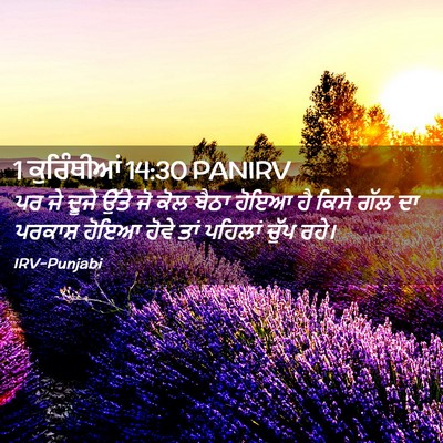 Picture 02 - 1 ਕੁਰਿੰਥੀਆਂ 14:30 PANIRV - ਪਰ ਜੇ ਦੂਜੇ ਉੱਤੇ ਜੋ - Bible Verse Picture