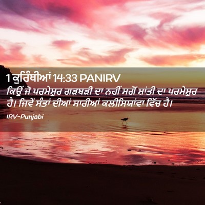 Picture 02 - 1 ਕੁਰਿੰਥੀਆਂ 14:33 PANIRV - ਕਿਉਂ ਜੋ ਪਰਮੇਸ਼ੁਰ - Bible Verse Picture