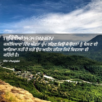 Picture 02 - 1 ਕੁਰਿੰਥੀਆਂ 14:34 PANIRV - ਕਲੀਸਿਯਾਵਾਂ ਵਿੱਚ - Bible Verse Picture