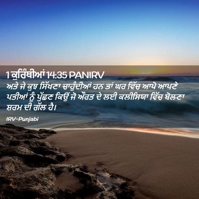 Picture 02 - 1 ਕੁਰਿੰਥੀਆਂ 14:35 PANIRV - ਅਤੇ ਜੇ ਕੁਝ ਸਿੱਖਣਾ - Bible Verse Picture