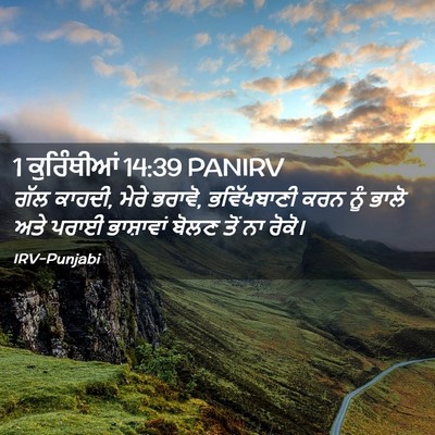 Picture 02 - 1 ਕੁਰਿੰਥੀਆਂ 14:39 PANIRV - ਗੱਲ ਕਾਹਦੀ, ਮੇਰੇ - Bible Verse Picture