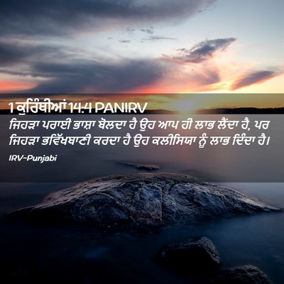 Picture 02 - 1 ਕੁਰਿੰਥੀਆਂ 14:4 PANIRV - ਜਿਹੜਾ ਪਰਾਈ ਭਾਸ਼ਾ - Bible Verse Picture