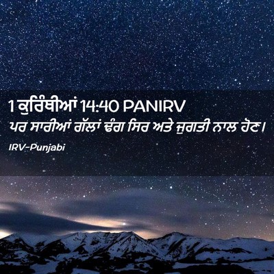 Picture 02 - 1 ਕੁਰਿੰਥੀਆਂ 14:40 PANIRV - ਪਰ ਸਾਰੀਆਂ ਗੱਲਾਂ - Bible Verse Picture