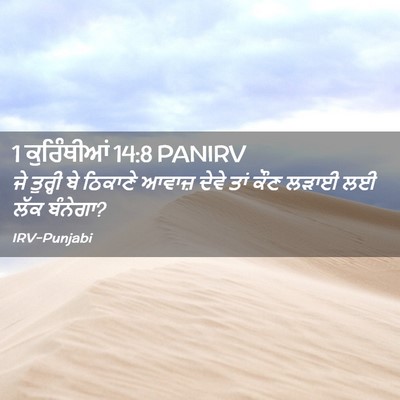 Picture 02 - 1 ਕੁਰਿੰਥੀਆਂ 14:8 PANIRV - ਜੇ ਤੁਰ੍ਹੀ ਬੇ - Bible Verse Picture
