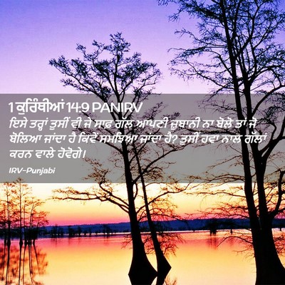 Picture 02 - 1 ਕੁਰਿੰਥੀਆਂ 14:9 PANIRV - ਇਸੇ ਤਰ੍ਹਾਂ ਤੁਸੀਂ - Bible Verse Picture