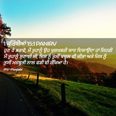 Picture 02 - 1 ਕੁਰਿੰਥੀਆਂ 15:1 PANIRV - ਹੁਣ ਹੇ ਭਰਾਵੋ, ਮੈਂ - Bible Verse Picture