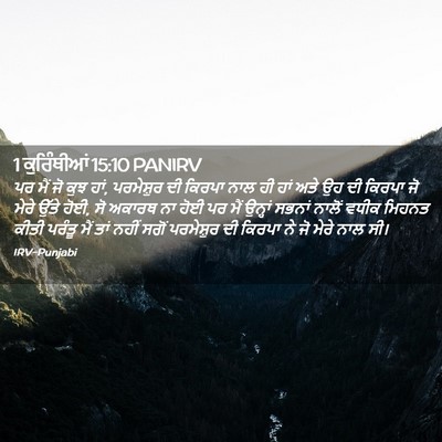 Picture 02 - 1 ਕੁਰਿੰਥੀਆਂ 15:10 PANIRV - ਪਰ ਮੈਂ ਜੋ ਕੁਝ ਹਾਂ, - Bible Verse Picture