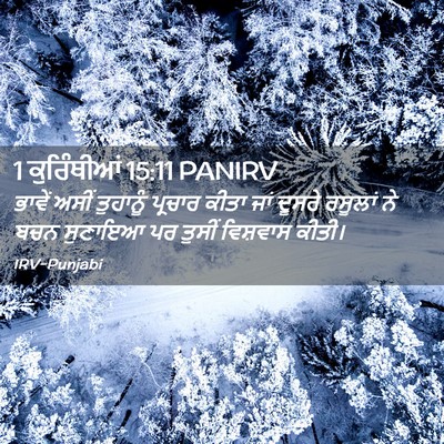 Picture 02 - 1 ਕੁਰਿੰਥੀਆਂ 15:11 PANIRV - ਭਾਵੇਂ ਅਸੀਂ - Bible Verse Picture