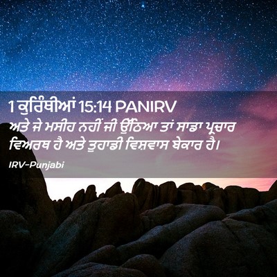 Picture 02 - 1 ਕੁਰਿੰਥੀਆਂ 15:14 PANIRV - ਅਤੇ ਜੇ ਮਸੀਹ ਨਹੀਂ ਜੀ - Bible Verse Picture