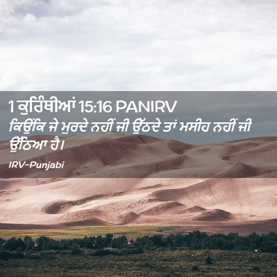 Picture 02 - 1 ਕੁਰਿੰਥੀਆਂ 15:16 PANIRV - ਕਿਉਂਕਿ ਜੇ ਮੁਰਦੇ - Bible Verse Picture