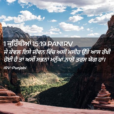 Picture 02 - 1 ਕੁਰਿੰਥੀਆਂ 15:19 PANIRV - ਜੇ ਕੇਵਲ ਇਸੇ ਜੀਵਨ - Bible Verse Picture