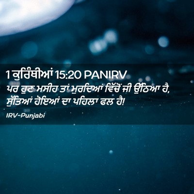 Picture 02 - 1 ਕੁਰਿੰਥੀਆਂ 15:20 PANIRV - ਪਰ ਹੁਣ ਮਸੀਹ ਤਾਂ - Bible Verse Picture
