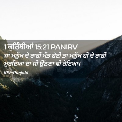 Picture 02 - 1 ਕੁਰਿੰਥੀਆਂ 15:21 PANIRV - ਜਾਂ ਮਨੁੱਖ ਦੇ ਰਾਹੀਂ - Bible Verse Picture
