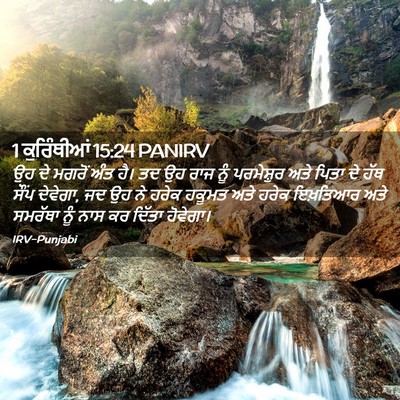 Picture 02 - 1 ਕੁਰਿੰਥੀਆਂ 15:24 PANIRV - ਉਹ ਦੇ ਮਗਰੋਂ ਅੰਤ ਹੈ। - Bible Verse Picture