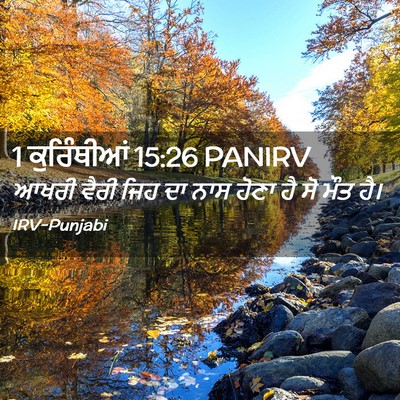 Picture 02 - 1 ਕੁਰਿੰਥੀਆਂ 15:26 PANIRV - ਆਖਰੀ ਵੈਰੀ ਜਿਹ ਦਾ - Bible Verse Picture