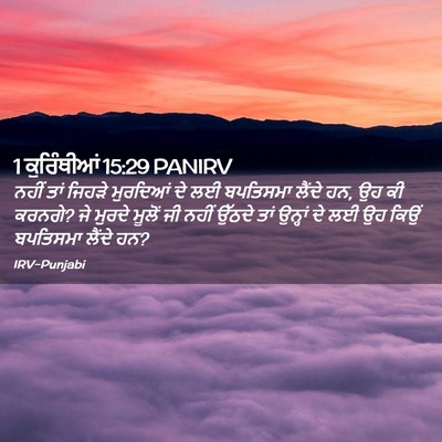 Picture 02 - 1 ਕੁਰਿੰਥੀਆਂ 15:29 PANIRV - ਨਹੀਂ ਤਾਂ ਜਿਹੜੇ - Bible Verse Picture