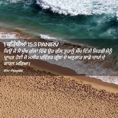Picture 02 - 1 ਕੁਰਿੰਥੀਆਂ 15:3 PANIRV - ਕਿਉਂ ਜੋ ਮੈਂ ਮੁੱਖ - Bible Verse Picture