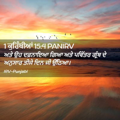 Picture 02 - 1 ਕੁਰਿੰਥੀਆਂ 15:4 PANIRV - ਅਤੇ ਉਹ ਦਫ਼ਨਾਇਆ ਗਿਆ - Bible Verse Picture
