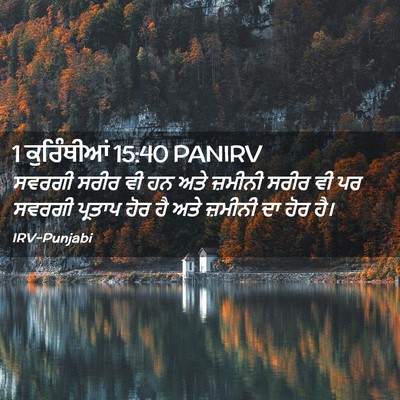 Picture 02 - 1 ਕੁਰਿੰਥੀਆਂ 15:40 PANIRV - ਸਵਰਗੀ ਸਰੀਰ ਵੀ ਹਨ - Bible Verse Picture