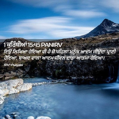 Picture 02 - 1 ਕੁਰਿੰਥੀਆਂ 15:45 PANIRV - ਇਉਂ ਲਿਖਿਆ ਹੋਇਆ ਵੀ - Bible Verse Picture