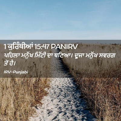 Picture 02 - 1 ਕੁਰਿੰਥੀਆਂ 15:47 PANIRV - ਪਹਿਲਾ ਮਨੁੱਖ ਮਿੱਟੀ - Bible Verse Picture