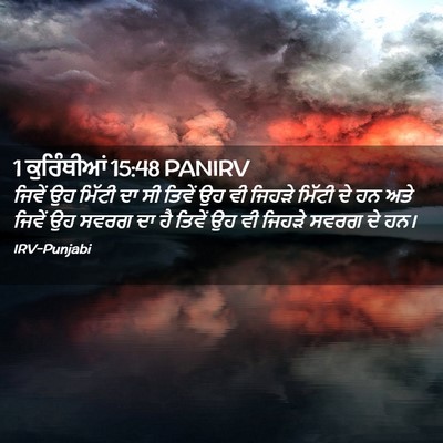 Picture 02 - 1 ਕੁਰਿੰਥੀਆਂ 15:48 PANIRV - ਜਿਵੇਂ ਉਹ ਮਿੱਟੀ ਦਾ - Bible Verse Picture
