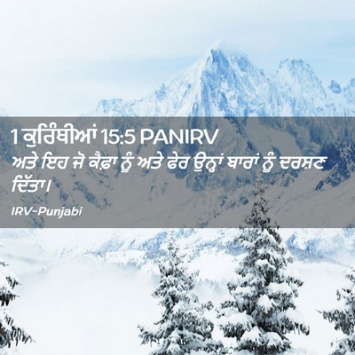Picture 02 - 1 ਕੁਰਿੰਥੀਆਂ 15:5 PANIRV - ਅਤੇ ਇਹ ਜੋ ਕੈਫ਼ਾ ਨੂੰ - Bible Verse Picture