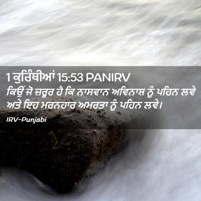 Picture 02 - 1 ਕੁਰਿੰਥੀਆਂ 15:53 PANIRV - ਕਿਉਂ ਜੋ ਜ਼ਰੂਰ ਹੈ ਕਿ - Bible Verse Picture