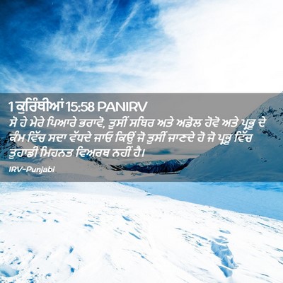 Picture 02 - 1 ਕੁਰਿੰਥੀਆਂ 15:58 PANIRV - ਸੋ ਹੇ ਮੇਰੇ ਪਿਆਰੇ - Bible Verse Picture