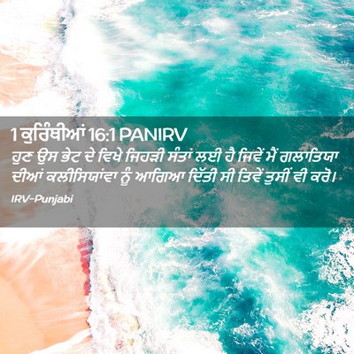 Picture 02 - 1 ਕੁਰਿੰਥੀਆਂ 16:1 PANIRV - ਹੁਣ ਉਸ ਭੇਟ ਦੇ ਵਿਖੇ - Bible Verse Picture