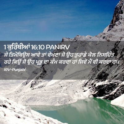 Picture 02 - 1 ਕੁਰਿੰਥੀਆਂ 16:10 PANIRV - ਜੇ ਤਿਮੋਥਿਉਸ ਆਵੇ - Bible Verse Picture