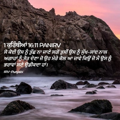 Picture 02 - 1 ਕੁਰਿੰਥੀਆਂ 16:11 PANIRV - ਸੋ ਕੋਈ ਉਸ ਨੂੰ ਤੁੱਛ - Bible Verse Picture