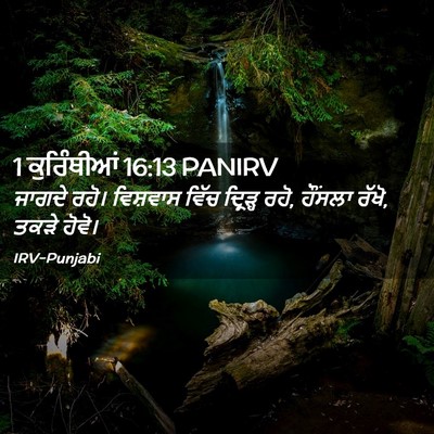 Picture 02 - 1 ਕੁਰਿੰਥੀਆਂ 16:13 PANIRV - ਜਾਗਦੇ ਰਹੋ। - Bible Verse Picture