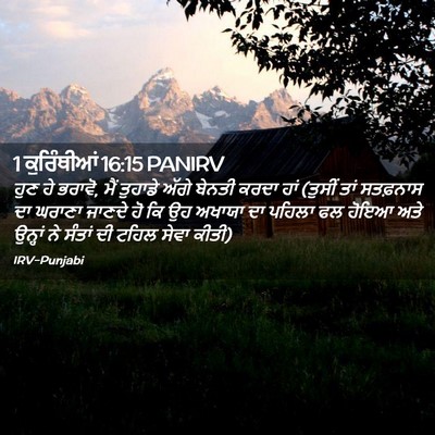 Picture 02 - 1 ਕੁਰਿੰਥੀਆਂ 16:15 PANIRV - ਹੁਣ ਹੇ ਭਰਾਵੋ, ਮੈਂ - Bible Verse Picture