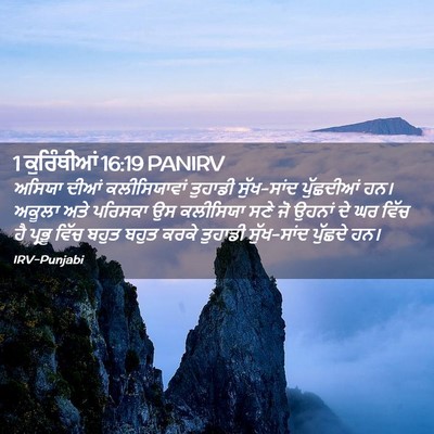 Picture 02 - 1 ਕੁਰਿੰਥੀਆਂ 16:19 PANIRV - ਅਸਿਯਾ ਦੀਆਂ - Bible Verse Picture
