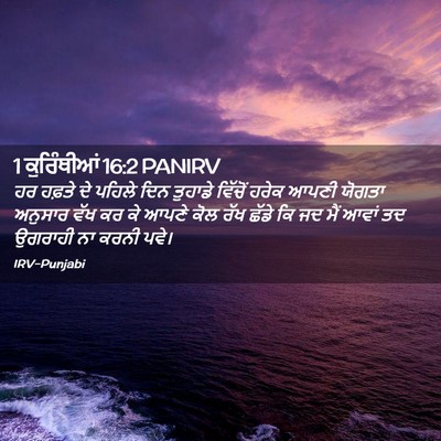 Picture 02 - 1 ਕੁਰਿੰਥੀਆਂ 16:2 PANIRV - ਹਰ ਹਫ਼ਤੇ ਦੇ ਪਹਿਲੇ - Bible Verse Picture